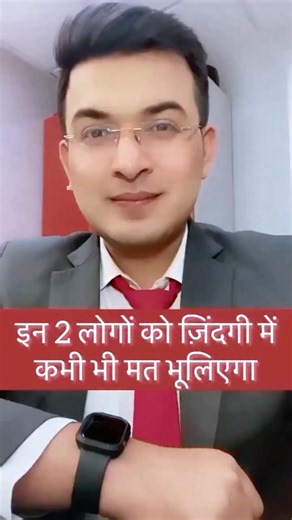 ऐसे दो लोगो को जिंदगी मे कभी भी नही भूलना चाइये.... 💕 #funnyreels #aakashpatelcreator #reelschallenge #contentcreator #entrepreneur #smallbusiness | Akash Patel Creater