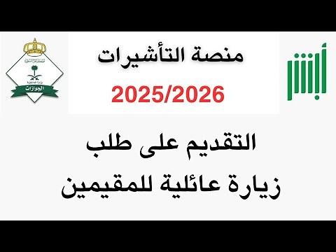 التقديم على طلب زيارة عائلية للمقيمين إلى السعودية آخر تحديث 2025/2026 | كيف اقدم زيارة عائلية
