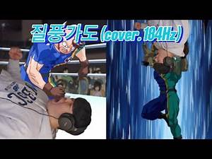 [애니송] 유정석 - 질풍가도 (cover. Kutai Neko) / 쾌걸 근육맨 2세 OP