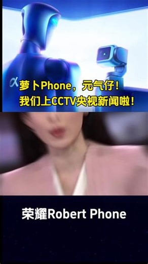 荣耀Robert Phone手机凭借创新能力，荣登央视新闻报道点赞！荣耀手机，这一波赢麻了啊#数码 #荣耀手机 #荣耀RobertPhone #荣耀机器人 #手机云台