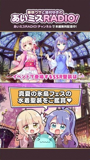 【あいミスラジオ】真夏の氷島フェスの水着聖装をご鑑賞♥ #Shorts #あいミスラジオ