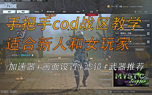 cod战区新人超详细教学，高手请绕道
