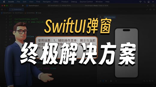 6.20 通过popover方法快速打开模态窗口[SwiftUI入门到实战]