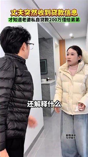 丈夫突然收到银行的贷款信息，妻子居然私自向银行贷款200万借给小舅子买车买房娶老婆。#情感#万万没想到#生活#情感#劇情#shorts