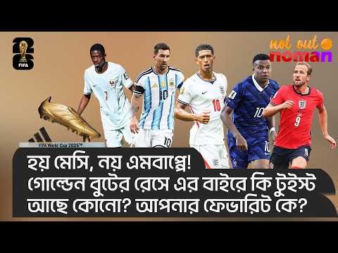 হয় মেসি, নয় এমবাপ্পে! গোল্ডেন বুটের রেসে এর বাইরে কি টুইস্ট আছে কোনো? আপনার ফেভারিট কে?