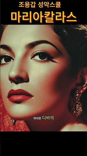 마리아 칼라스 의 일생, 신이 내린 소리 벨칸토의 대가 소프라노 마리아 칼라스
