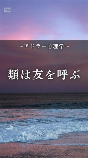 人間関係はあなたに似てる人が集まる。 #アドラー #アドラー心理学 #人間関係 #悩み相談 #人生相談
