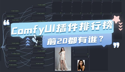 Github上ComfyUI最受欢迎的Custom Node排行，前二十都有谁？