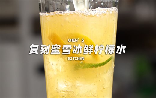 对不起，蜜雪冰城！复刻冰鲜柠檬水！附同款糖浆做法！高还原配方