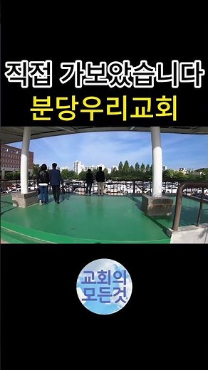 분당우리교회는 어떤곳일까? 주일예배 ‪@ChurchTour91‬ #shorts #분당우리교회 #송림중 #송림고