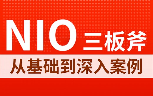 地表最强！Nio全套教程（Nio三板斧）从基础到深入案例，详细到让你分分钟搞定Netty！