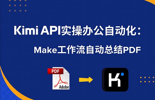 Kimi API实操办公自动化：Make工作流自动总结PDF文档