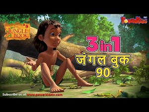 🌿🐒😊 3 IN 1 जंगल बुक एपिसोड 90 | मोगली मेगा एपिसोड | हिंदी कहानिया - मोगली कार्टून | Hindi Kahaniya