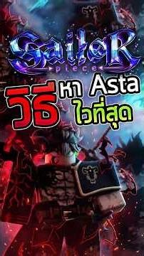 วิธีหาดาบ Asta ที่ไวที่สุด! | Sailor Piece