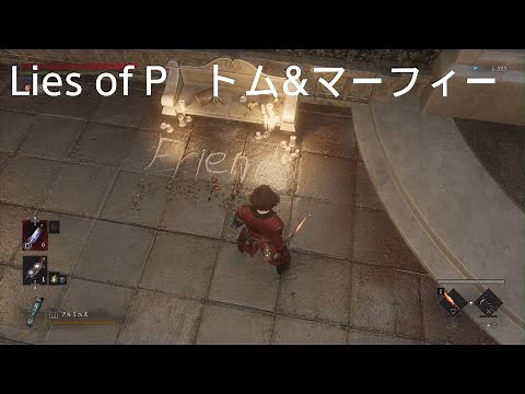 Lies of P 「トム&マーフィー」クエスト攻略
