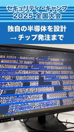 独自の半導体を設計してチップを発注 #seccamp