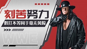 WWE：假打不等同于毫无风险，惊艳的摔角表演背后是刻苦的努力