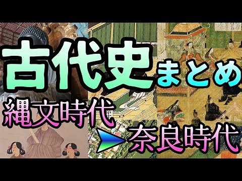 古代史まとめ【縄文・弥生・古墳・飛鳥・奈良】