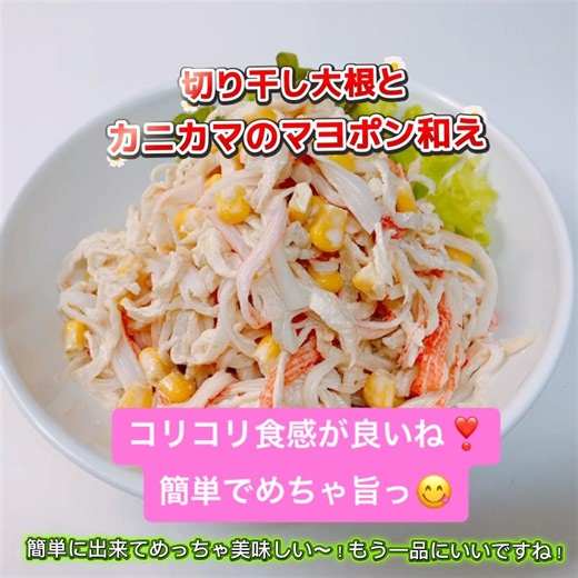 コリっと食感が美味しい切り干し大根のカニカマのマヨポン和えです❣️簡単でめっちゃ美味しい〜😋 #切り干し大根とカニカマのマヨポン和え #切り干し大根 #マヨポン #カニカマ #ヘルシー #おいしい