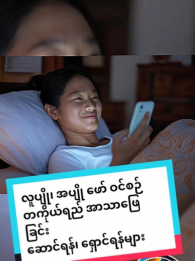 အပျိုဖော်ဝင်စဉ်အတွင်း အာသာဖြေရန် အထောက်အကူ