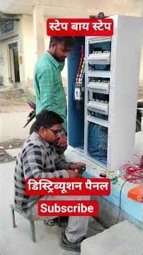 #tweening || #aesthetic || Step By Step डिस्ट्रिब्यूशन पेनल वायरिंग || #ytshorts #electrician #viral