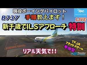 【B737 現役ボーイングパイロット 】リアル手順フライト！新千歳空港でILSアプローチやり方教えます！★参加型 B737フライトスクール開催★LIVE 【MSFS2020】