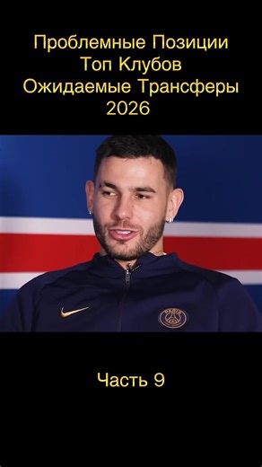 We will tell you about the problem positions of the TOP clubs. Let's figure out who the best teams in Europe can strengthen this January and which places will have to be strengthened if not in winter, then the nearest. #transfer #football #psg #liga1 #ucl