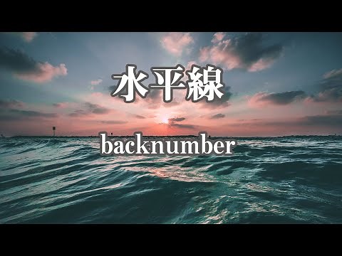 【カラオケ】水平線 - back number【オフボーカル】