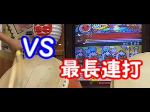 太鼓の達人で一番長い連打やってみたwwww