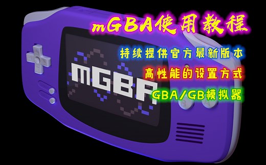 mGBA模拟器使用教程 游戏画面非常丝滑