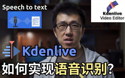 VLOG 125 | Kdenlive如何实现自动语音识别 (Speech to text) ？