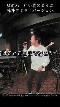 猿岩石（有吉弘行・森脇和成） 白い雲のように(作詞 藤井フミヤ 作曲 藤井尚之) covered by Tsuyosh 下北沢 Music Island O バンドカラオケ 即興演奏 #shorts