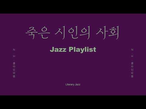 [𝐉𝐚𝐳𝐳 𝐏𝐥𝐚𝐲𝐥𝐢𝐬𝐭] N. H. 클라인바움, 『죽은 시인의 사회』