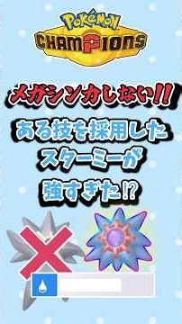 メガシンカしない！?ある技を採用したスターミーが強すぎた【ポケモンチャンピオンズ】【ゆっくり実況】 #ポケモンチャンピオンズ #ゆっくり実況 #ポケモン #pokemon
