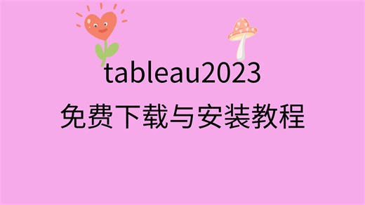 tableau2023下载安装tableau2023破解教程tableau下载免费破解