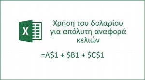 Πώς να χρησιμοποιήσετε το δολάριο ($) στο Excel | Fomo.gr