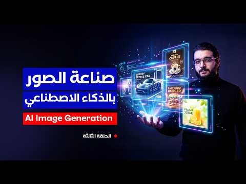 صناعة الصور بالذكاء الاصطناعي | من غير فوتوشوب - الحلقة الثالثة #AI #تعلم_الذكاء_الاصطناعي