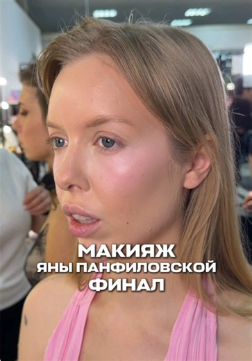 Макияж с мастер-класса Яны Панфиловской 💫 оценивайте макияж от 1 до 10 👇🏻💕 Визажист @Farida Мне кажется, мне очень идет такой образ 😍
