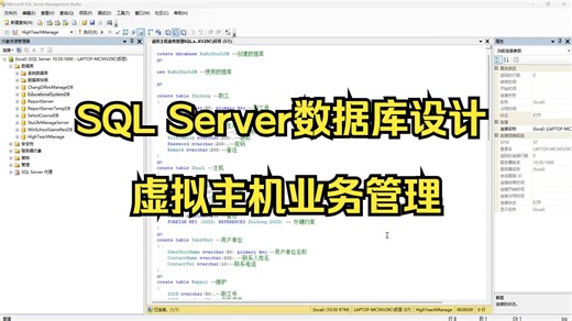 SQL Server数据库设计-虚拟主机业务管理系统