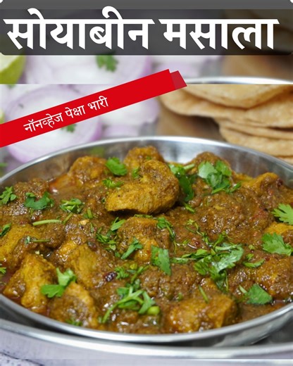 2.8M views · 19K reactions | गावरान पद्धतीने नॉनव्हेज पेक्षा भारी सोयाबीन मसाला / सोयाबीनची भाजी/ Soya masala ! Soyabean bhaji | Ashwini's Recipe | Facebook