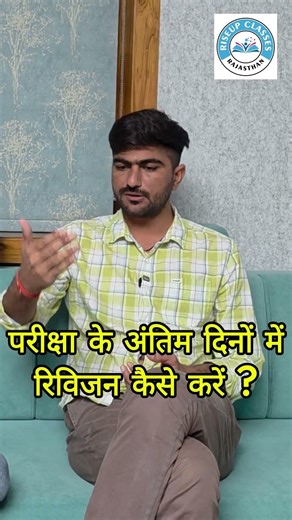 परीक्षा के अंतिम दिनों में रिविजन कैसे करें ? school lecturer I senior teacher #rpsc #riseupclasses