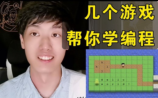 这些游戏，真的能帮助你学编程！