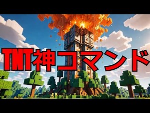 【マイクラ】簡単コマンドでTNTタワー作成 TNT Tower Build Challenge in Minecraft! #いるクラ #マイクラ