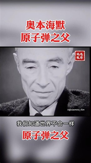 原子弹之父，奥本海默的￼忏悔：“我成了死神”！Oppenheimer: "I Am Become Death". #電影 #熱門 #oppenheimer