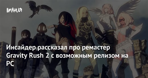 Инсайдер рассказал про ремастер Gravity Rush 2 с возможным релизом на PC