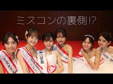 【青山ミスコン】ミスコン活動の裏側を公開します😼💕【新田さちか】