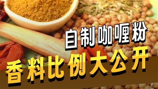 自制咖喱粉