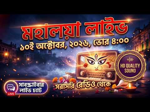 Mahalaya Live 2026 Radio Broadcast || 10th October, 2026 || 4:00 AM || Subscriber Live Chat