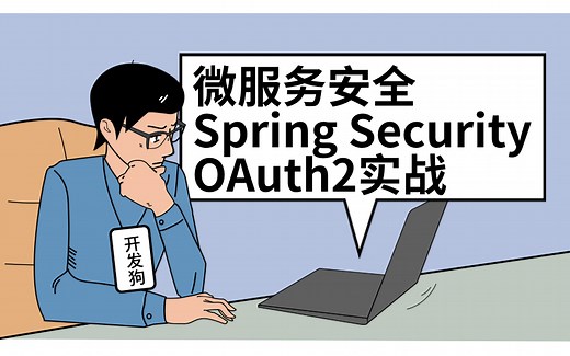 微服务安全 Spring Security OAuth2实战