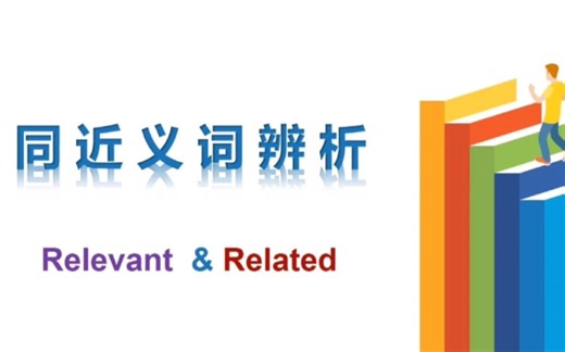 同近义词辨析 relevant 和 related